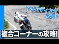複合コーナーを攻略するための3つのポイントをプロが解説！【スマテク2.0】