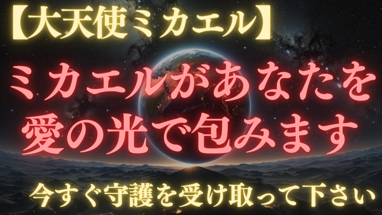 【最重要】大天使ミカエルが7つの守護を約束しました。あなたに贈られた奇跡の力【今すぐ受け取って下さい】
