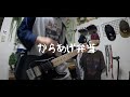 【本人が弾いてみた】Road to the future / からあげ弁当