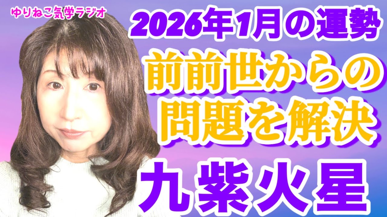 九紫火星2026年1月の運勢『前前世からの問題を解決！？和（輪・サークル・円・縁）を感じて』