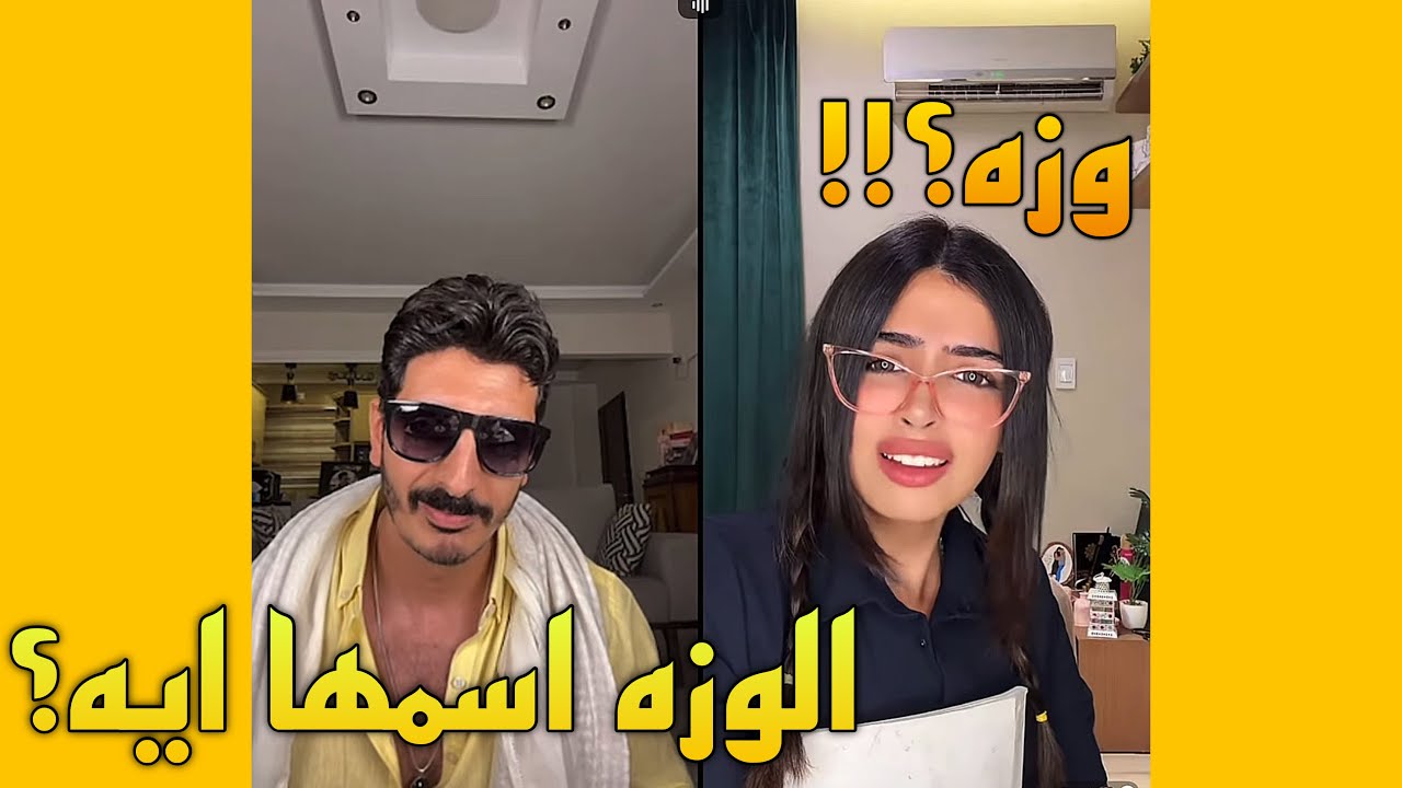 شاكر مع ساره خلاها تعمل دور بنت في ثانويه عامه وهو شاب مسجل بيتقدملها😂