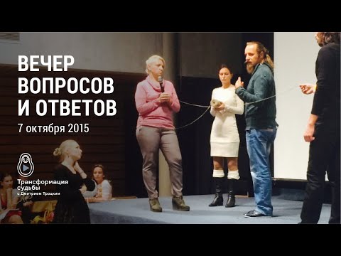 6213. Вечер вопросов и ответов. Дмитрий Троцкий. 07.10.2015