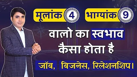 Mulank 4 Bhagyank 9 Wale Log kaise Hote Hai | मूलांक 4 भाग्यांक 9 वाले लोग | Mulank 4 | Numerology 4