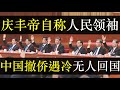 庆丰帝自称人民领袖，中国撤侨遇冷无人回国。二十大锣鼓喧天掩盖中国真相，河南郑州管控至今铁皮封小区，深夜大巴不断带走百姓。两个确立下集权统治达到高潮，然而中国内忧外患没真朋友（单口相声嘚啵嘚之人民领袖）