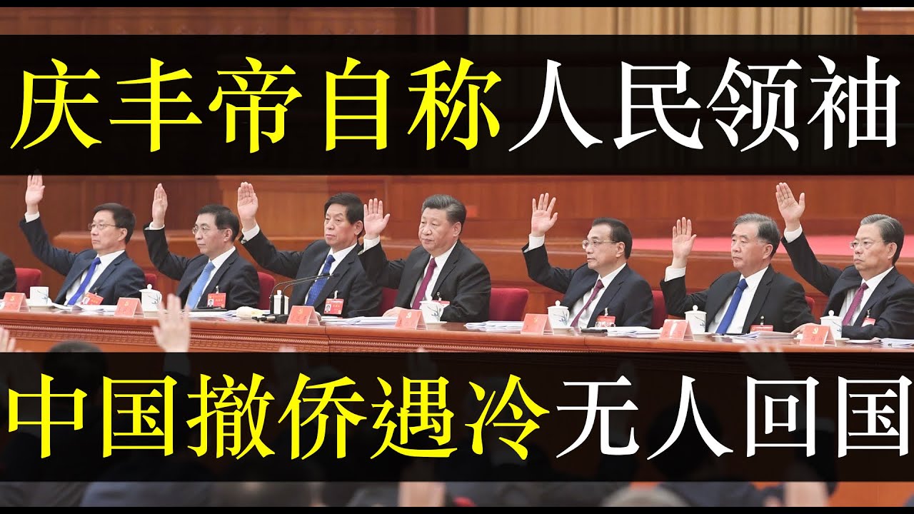 庆丰帝自称人民领袖，中国撤侨遇冷无人回国。二十大锣鼓喧天掩盖中国真相，河南郑州管控至今铁皮封小区，深夜大巴不断带走百姓。两个确立下集权统治达到 ...