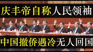 庆丰帝自称人民领袖，中国撤侨遇冷无人回国。二十大锣鼓喧天掩盖中国真相，河南郑州管控至今铁皮封小区，深夜大巴不断带走百姓。两个确立下集权统治达到高潮，然而中国内忧外患没真朋友（单口相声嘚啵嘚之人民领袖）