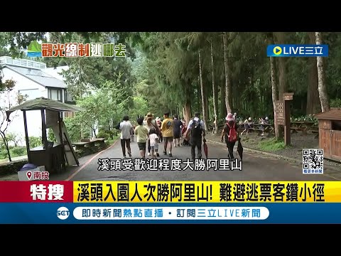 防堵逃票再度上演! 溪頭撤除禁止告示 加強監視器盯場! 杉林溪壓制"逃票路線" 1/1起需繳"250元" 緊盯3路線 架圍籬上鎖｜【消費報你知】20240101｜三立新聞台