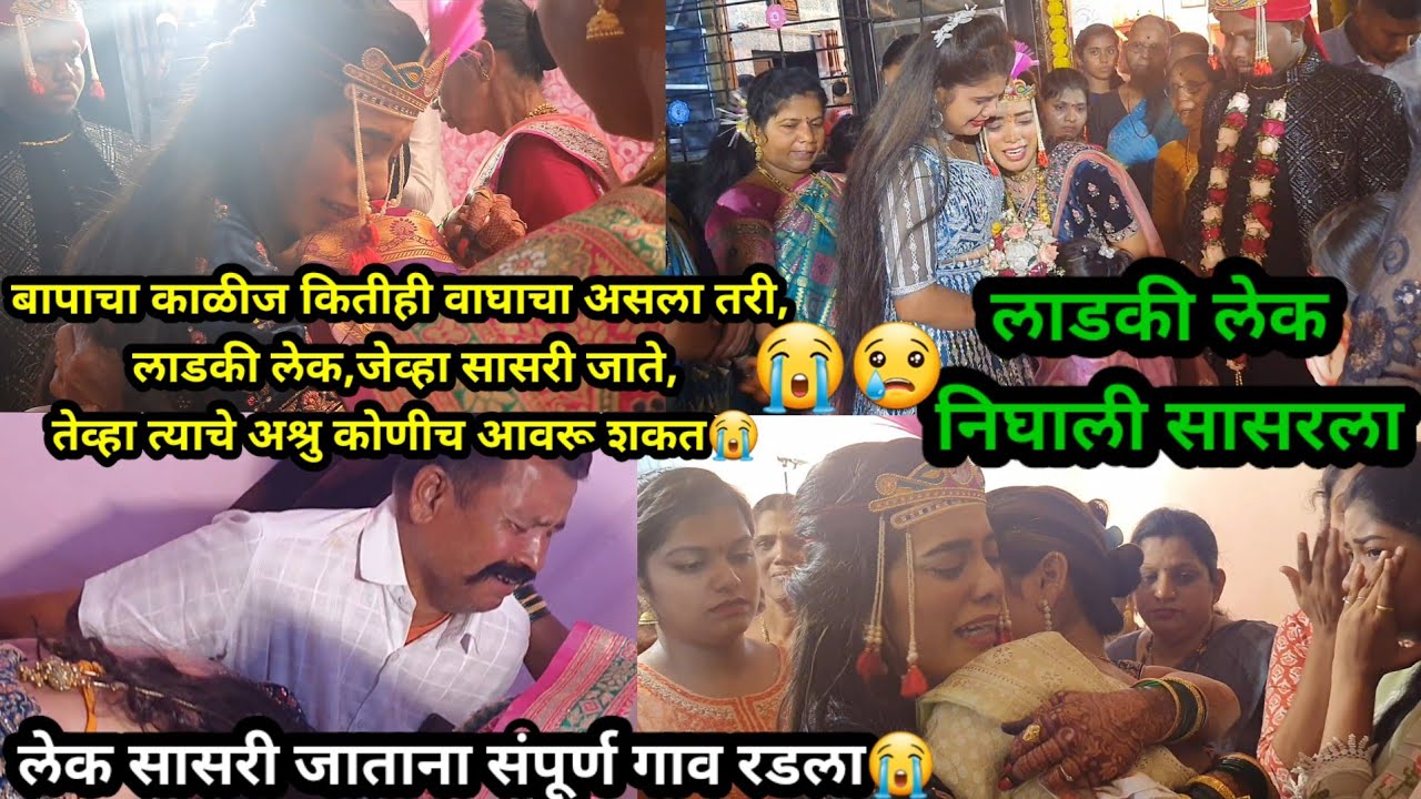 लाडाची लेक निघाली सासरला🥹 | व्हिडीओ पाहून तुम्ही रडणारच 😭 | Marathi Bidai Song | बिदाई #bidai #vlog