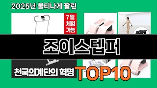 조이스텝퍼 재입고되면 바로 품절되는 검증템 BEST 10