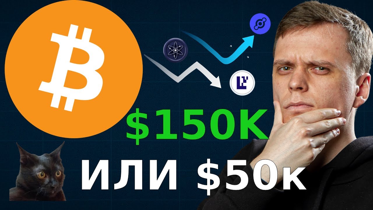 СКОЛЬКО БУДЕТ СТОИТЬ БИТКОИН В БЛИЖАЙШЕЕ ВРЕМЯ? | HELIUM, EIGEN, ATOM, BTC, ETH | КРИПТОВАЛЮТА