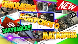 Warface - ОБНОВЛЕНИЕ БОНУСНОГО МАГАЗИНА Mail.ru 28.03.16