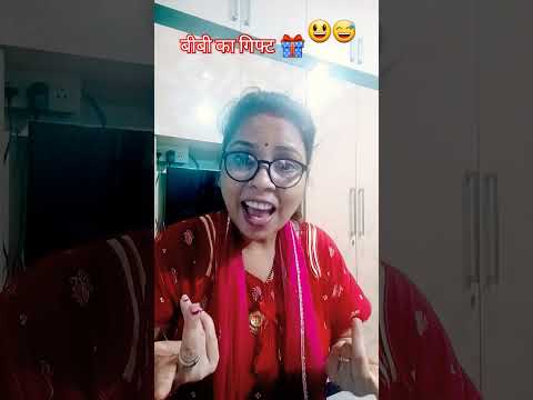 bibi ka gift🎁😃😅#comedy