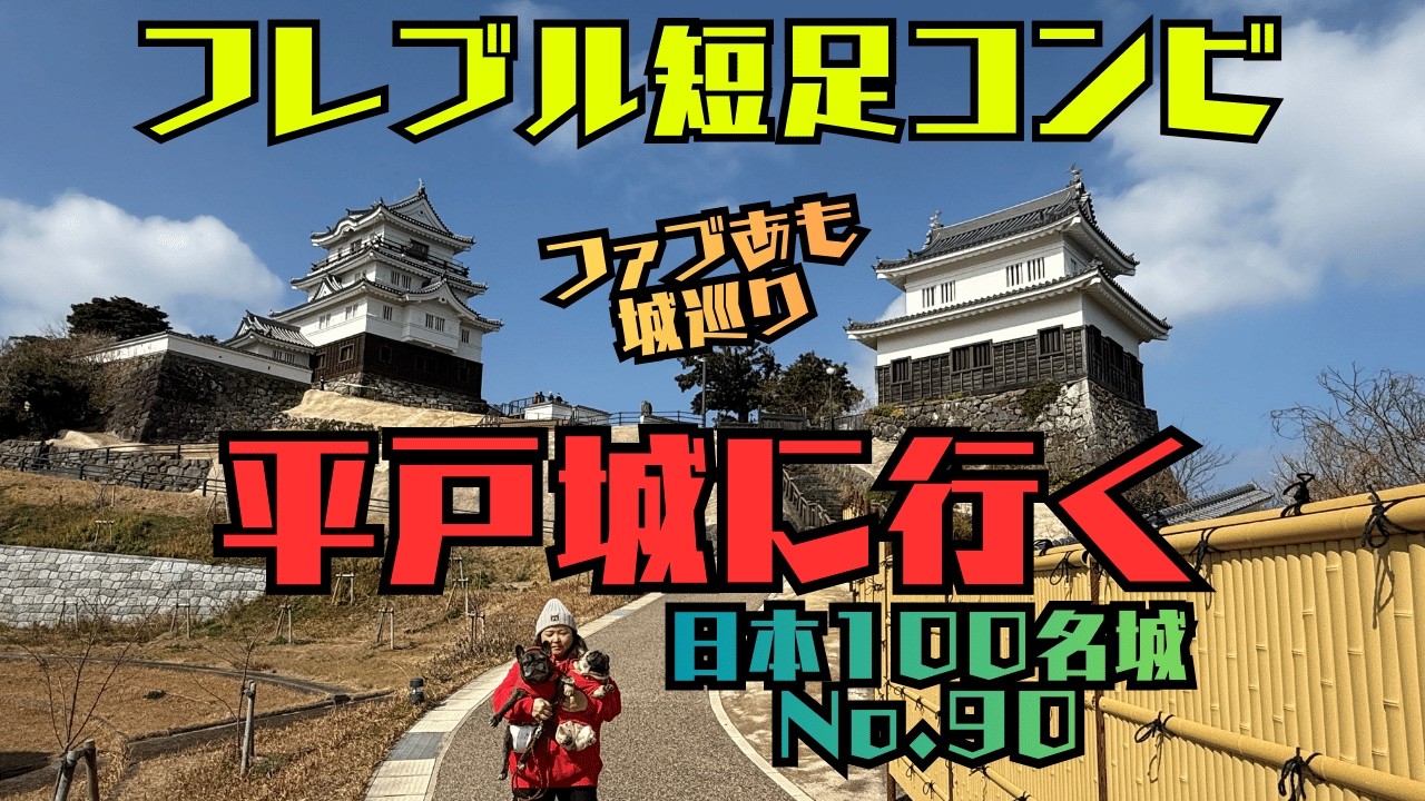 【フレブル短足コンビ城巡り】平戸城に行く（日本100名城90）