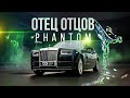 D3 Rolls Royce Phantom Отец Отцов!