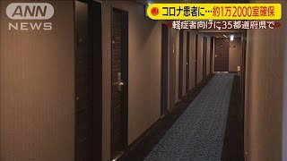 コロナ軽症者の療養に　全国で約1万2000室を確保(20/04/29)