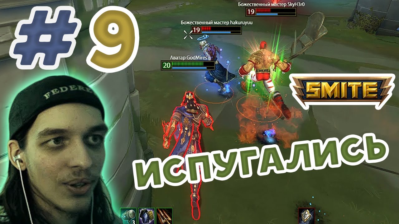 Типа Smite #9 - Арена - Бесстрашный Гильгамеш! ( Реально врываемся )