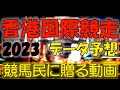 香港国際競走2023　予想