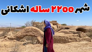 هرفته: رازهای فراموش شده یک روستای زرتشتی پارتی ۲۲۰۰ ساله