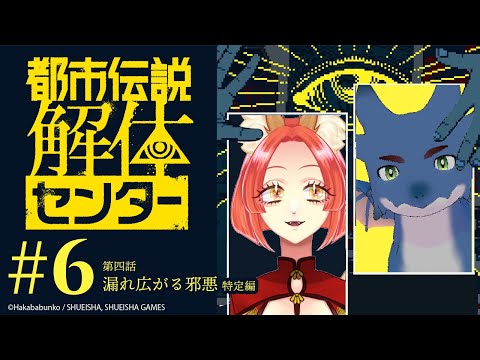 【都市伝説解体センター】人外ズで都市伝説を解明しにいこう！#6【第四話 漏れ広がる邪悪 特定編】
