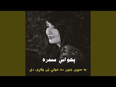 به سپین جبین ده خولي ټن ړلاړي دي Be Spin Jabeen Da Khwlay Tan 