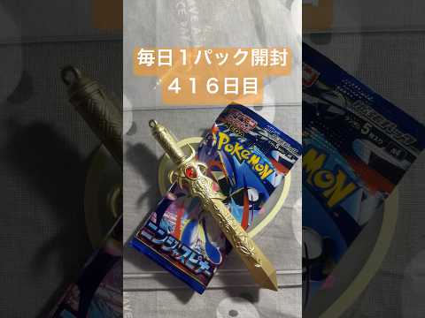 毎日１パック開封 ４１６日目(５／１６) #ポケモンカード ニンジャスピナー #ポケカ #ポケモン #ポケカ開封 #pokemon #pokemoncards #pokemontcg #tcg