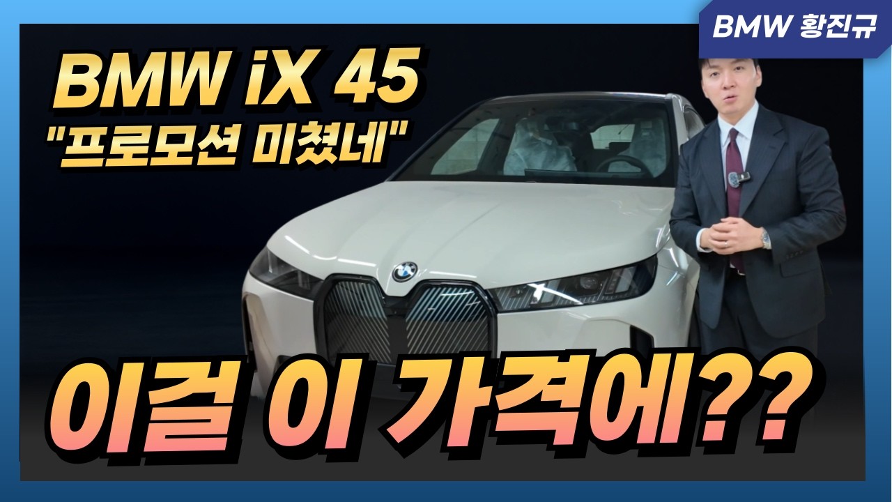 BMW iX 45 할인 미쳤다는 말 밖에 안나옵니다 (출고 상세 리뷰)