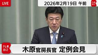 木原官房長官 定例会見【2026年2月19日午前】