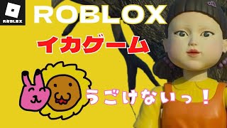 【ROBLOX】イカゲーム見たことない６歳がロブロックスでイカゲームに参加してみた。