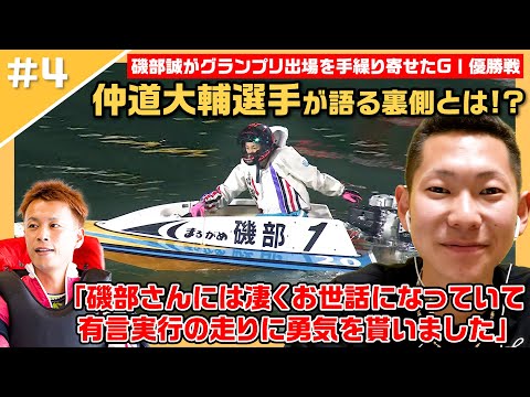 磯部誠】「大好きな先輩ですね」レース後に見せた意外な素顔とは