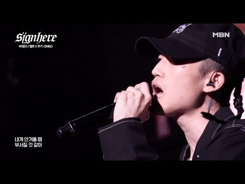 SMILE - MELOH (멜로) FEAT. BOI B (PROD. WOOGIE) | SIGNHERE AOMG x MBN