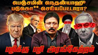 CIA Mossad போடும் திட்டம் - கலங்கவிட தயாராகும் ஈரான்! | Ravi IPS