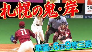 【札幌の鬼】岸孝之『華麗に6回9K』炭谷銀仁朗との呼吸もピッタリ!!