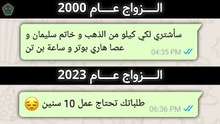 الفرق بين الزواج عام 2000 و عام 2023…😂😂