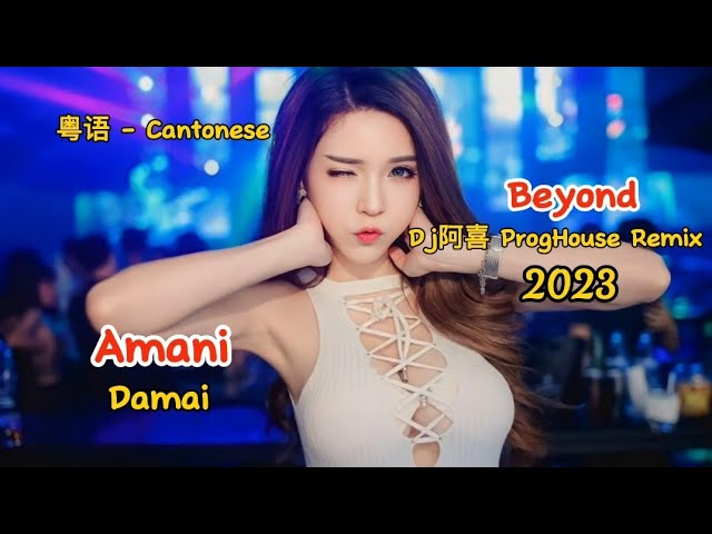 Beyond - Amani - (Dj阿喜 ProgHouse Remix 2023 粤语) - Damai - Cantonese #dj抖音版2023 class=