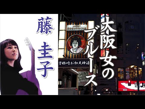 大阪女のブルース Osaka woman's blues 藤 圭子 Keiko Fuji - YouTube
