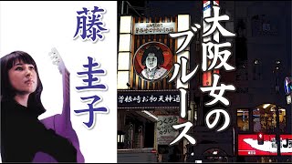 大阪女のブルース Osaka woman's blues 藤 圭子 Keiko Fuji - YouTube