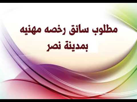 مطلوب سائق رخصه مهنيه بمدينة نصر