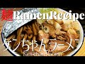 【#097】山形・ケンちゃんラーメン風を作ってみた/How to make "Ken-chan Ramen Local Ramen in Yamagata-pref.)"｜有名店｜プロが作るラーメン