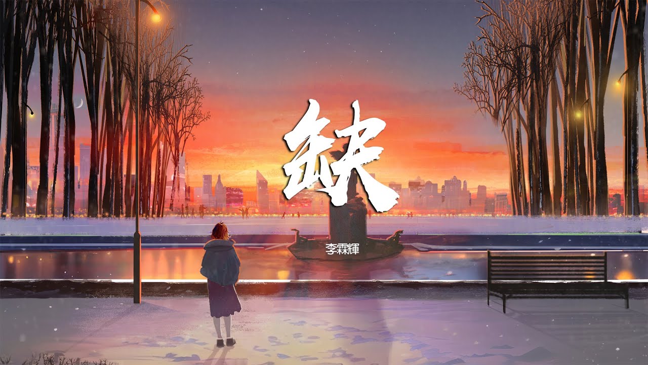 Tonton 《缺Quē》李霖輝Lǐ lín huī【兩個人的缺 填不滿歲月 你給的情節剩我仔細翻閱】Official Lyric Video di YouTube Tonton 《缺Quē》李霖輝Lǐ lín huī【兩個人的缺 填不滿歲月 你給的情節剩我仔細翻閱】Official Lyric Video di YouTube