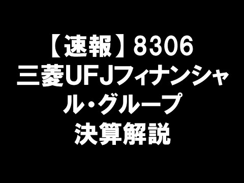 【速報】8306三菱ＵＦＪフィナンシャル・グループ決算解説：財務状況を徹底解説