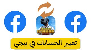 كيف تغيير الحساب وفتح حساب ثاني في ببجي موبايل PUBG mobile -2023