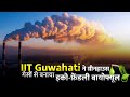 IIT Guwahati develops tech to convert greenhouse gas into biofuel #iitguwahati #iit #nature #iitjee