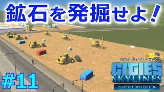 シティーズスカイライン実況！三つの国を交流させて産業大国をつくる！ Part 11