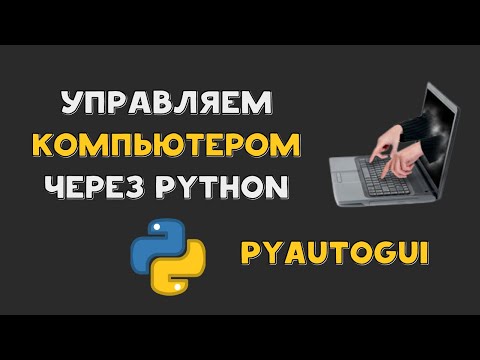 УПРАВЛЯЕМ КОМПЬЮТЕРОМ при помощи PYTHON кода | PYAUTOGUI
