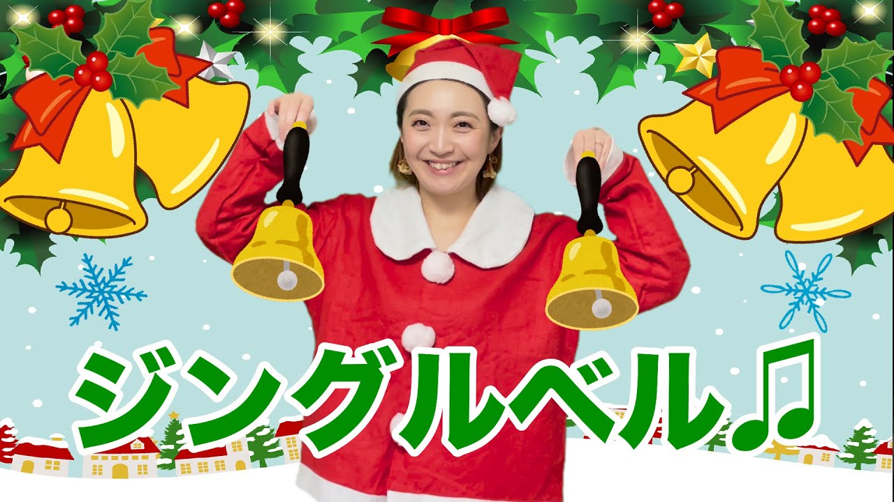 ジングルベル♫（振り付き）