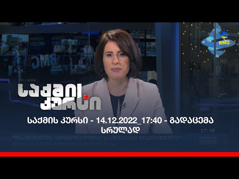 საქმის კურსი - 14.12.2022_17:40 - გადაცემა სრულად