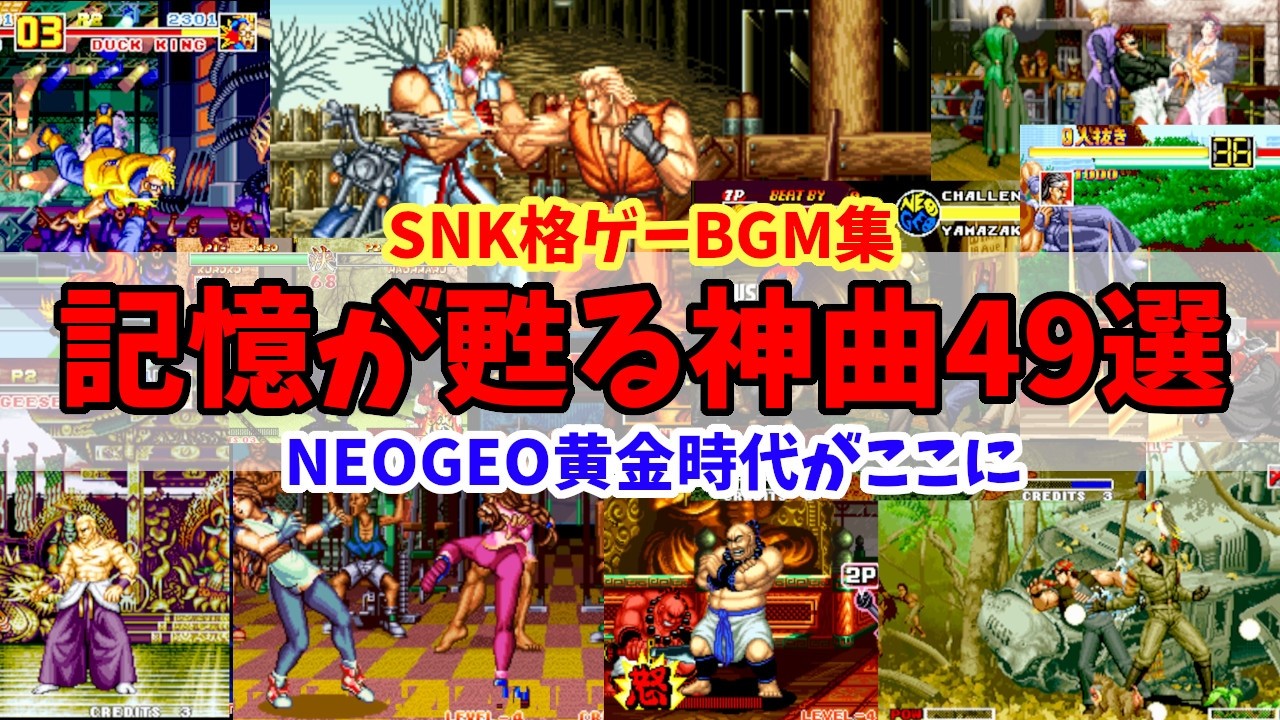 この音で育った！SNK格ゲー神曲49連発【～1999年・NEOGEO黄金期