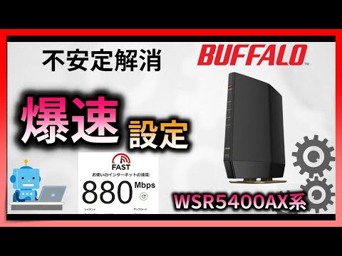 バッファローWi-Fiルーター高速設定で速くする　WSR-5400AX6B・WSR-5400AX6S　 【ゲーム・FX・投資におすすめ】WSR-6000AX8