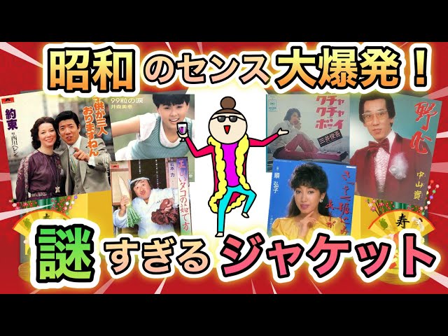 新年初ツッコミをどうぞ】インパクトがある 昭和のレコード