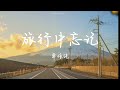 单依纯 旅行中忘记 忘记你的旅行 真是远得可以 就算走得安安静静都没关系 单依纯 旅行中忘记 忘记你的旅行 真是远得可以 就算走得安安静静都没关系